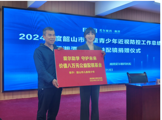 2024年度韶山市儿童青少年近视防控工作总结暨公益配镜捐赠仪式圆满成功 2024年度韶山市儿童青少年近视防控工作总结暨公益配镜捐赠仪式圆满成功