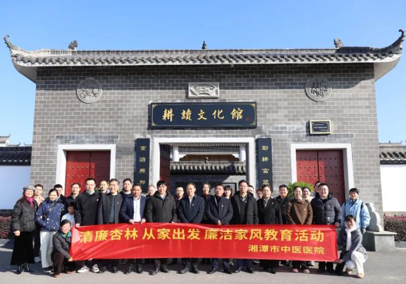 以廉为美映初心 家庭助廉扬正气——湘潭市中医医院组织开展党员学习教育,廉洁家风教育活动 以廉为美映初心 家庭助廉扬正气——湘潭市中医医院组织开展党员学习教育,廉洁家风教育活动