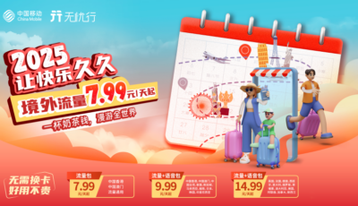 双节出境嗨翻天，中国移动邀你解锁畅玩密码！