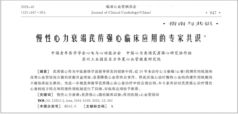 79位专家携手制定！《慢性心力衰竭芪苈强心临床应用的专家共识》全文发布