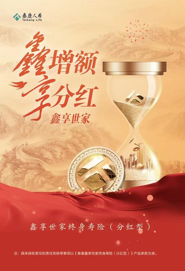 财富季优选:分红保障双管齐下,泰康鑫享世家让财富增长更稳健 财富季优选:分红保障双管齐下,泰康鑫享世家让财富增长更稳健