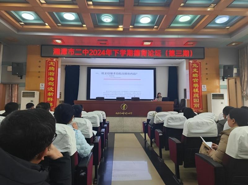 行而不辍同奋进 德育润心向未来 ——湘潭市第二中学2024年下学期德育论坛(第三期)暨全体班主任工作会议 行而不辍同奋进 德育润心向未来 ——湘潭市第二中学2024年下学期德育论坛(第三期)暨全体班主任工作会议