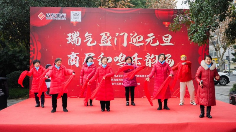 成都银行三洞桥路支行携手永陵社区载歌载舞迎新年
