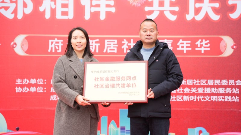 成都银行量力支行携手府河新居社区共庆元旦