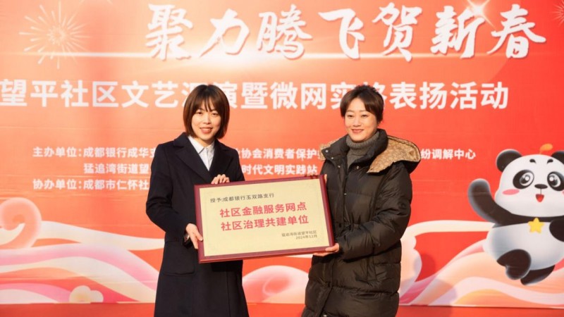 成都银行玉双路支行携手望平街社区居民共迎新春