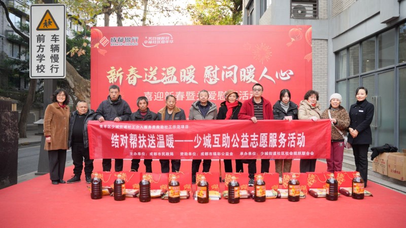 成都银行营业部携手文翁社区共庆新春，送温暖慰问活动圆满举行