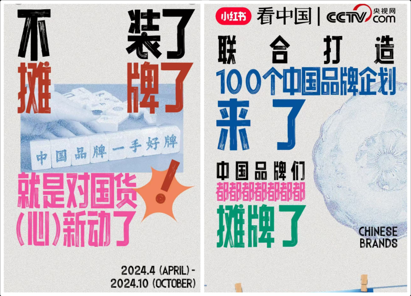展现硬实力讲好软故事，小红书「看中国」ip助力续写国货新篇章
