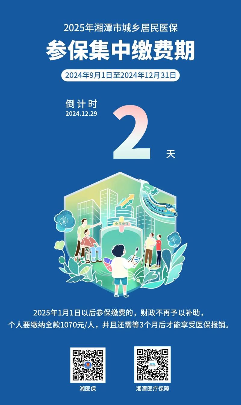 2025年湘潭市城乡居民医保参保缴费倒计时2天！