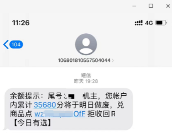 “即将过期,全部清零”!最近很多人收到,警方预警→ “即将过期,全部清零”!最近很多人收到,警方预警→
