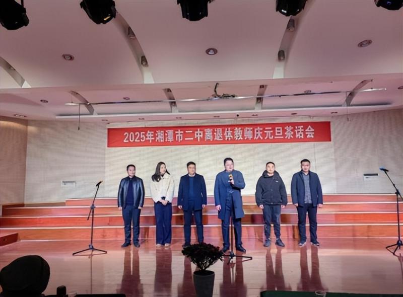 倾尽丹心献韶华,桃李芬芳满桑梓 ----2025年湘潭市第二中学离退休教师庆元旦茶话会 倾尽丹心献韶华,桃李芬芳满桑梓 ----2025年湘潭市第二中学离退休教师庆元旦茶话会