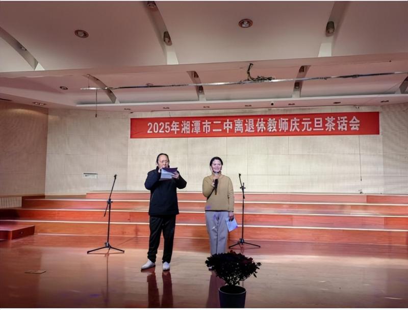 倾尽丹心献韶华,桃李芬芳满桑梓 ----2025年湘潭市第二中学离退休教师庆元旦茶话会 倾尽丹心献韶华,桃李芬芳满桑梓 ----2025年湘潭市第二中学离退休教师庆元旦茶话会