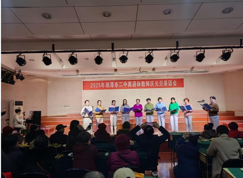 倾尽丹心献韶华,桃李芬芳满桑梓 ----2025年湘潭市第二中学离退休教师庆元旦茶话会 倾尽丹心献韶华,桃李芬芳满桑梓 ----2025年湘潭市第二中学离退休教师庆元旦茶话会