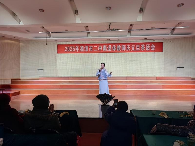 倾尽丹心献韶华,桃李芬芳满桑梓 ----2025年湘潭市第二中学离退休教师庆元旦茶话会 倾尽丹心献韶华,桃李芬芳满桑梓 ----2025年湘潭市第二中学离退休教师庆元旦茶话会