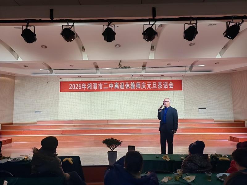 倾尽丹心献韶华,桃李芬芳满桑梓 ----2025年湘潭市第二中学离退休教师庆元旦茶话会 倾尽丹心献韶华,桃李芬芳满桑梓 ----2025年湘潭市第二中学离退休教师庆元旦茶话会