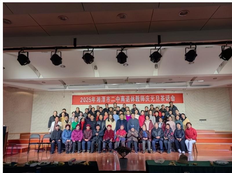 倾尽丹心献韶华,桃李芬芳满桑梓 ----2025年湘潭市第二中学离退休教师庆元旦茶话会 倾尽丹心献韶华,桃李芬芳满桑梓 ----2025年湘潭市第二中学离退休教师庆元旦茶话会
