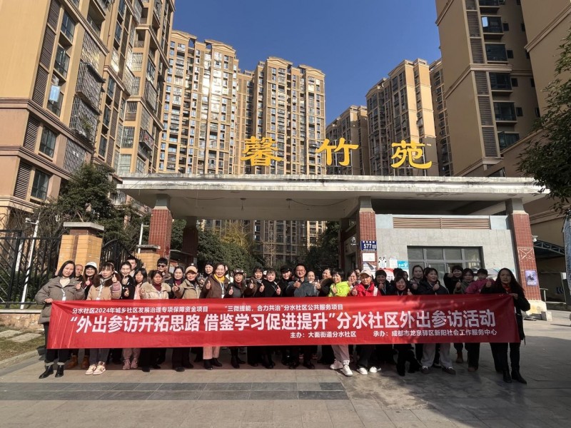 两地社区携手共进·交流共谱治理新篇 ——金壁社区馨竹苑小区接待大面街道分水社区骨干参访交流