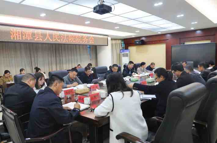 吹响冲锋号!湘潭县法院召开院务会部署年底工作