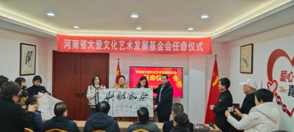 河南省大爱文化艺术发展基金会2024第五届理事会在郑隆重召开