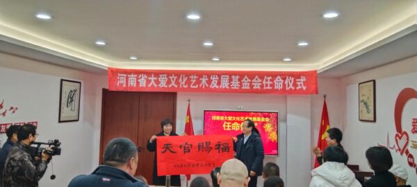 河南省大爱文化艺术发展基金会2024第五届理事会在郑隆重召开
