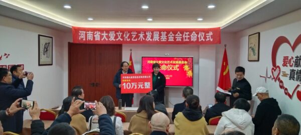 河南省大爱文化艺术发展基金会2024第五届理事会在郑隆重召开