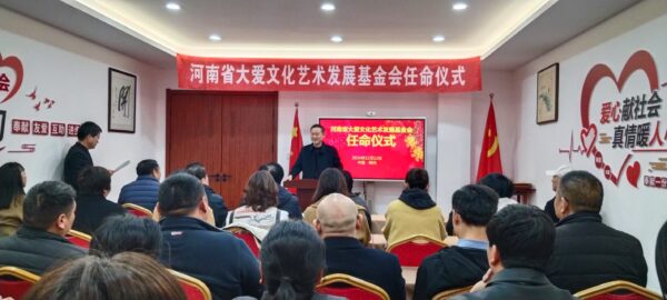 河南省大爱文化艺术发展基金会2024第五届理事会在郑隆重召开