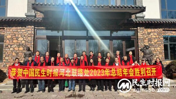 中国民生时报河北联络处2023年总结年会胜利召开
